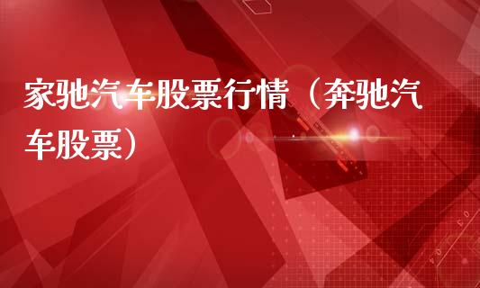 家驰汽车股票行情（奔驰汽车股票）_https://www.apanben.com_股市指导_第1张