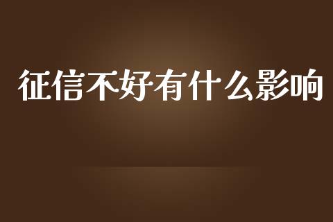 征信不好有什么影响_https://www.apanben.com_国际财经_第1张