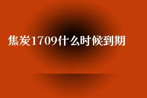 焦炭1709什么时候到期_https://www.apanben.com_国际期货_第1张