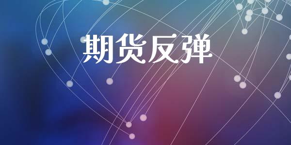 期货反弹_https://www.apanben.com_国际期货_第1张