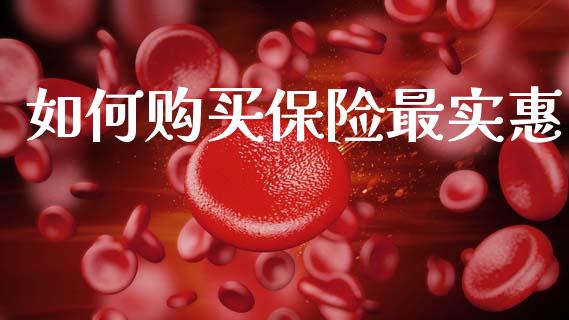如何购买保险最实惠_https://www.apanben.com_在线喊单_第1张