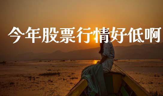 今年股票行情好低啊_https://www.apanben.com_股市指导_第1张