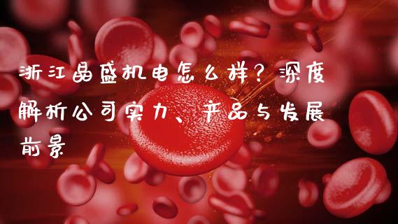 浙江晶盛机电怎么样？深度解析公司实力、产品与发展前景_https://www.apanben.com_国际期货_第1张