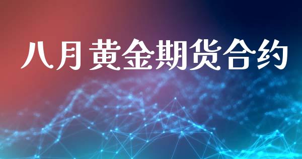 八月黄金期货合约_https://www.apanben.com_期货学院_第1张