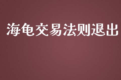 海龟交易法则退出_https://www.apanben.com_国际财经_第1张