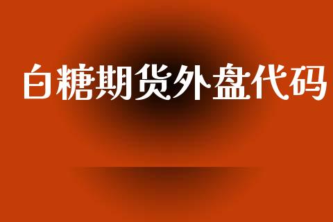 白糖期货外盘代码_https://www.apanben.com_在线喊单_第1张