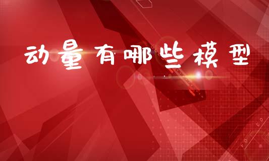 动量有哪些模型_https://www.apanben.com_股票怎么玩_第1张