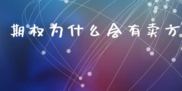 期权为什么会有卖方_https://www.apanben.com_股市分析_第1张