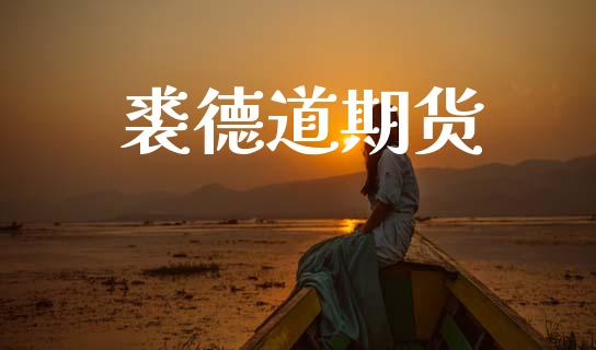 裘德道期货_https://www.apanben.com_期货学院_第1张