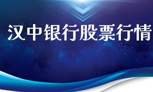 汉中银行股票行情_https://www.apanben.com_股市指导_第1张
