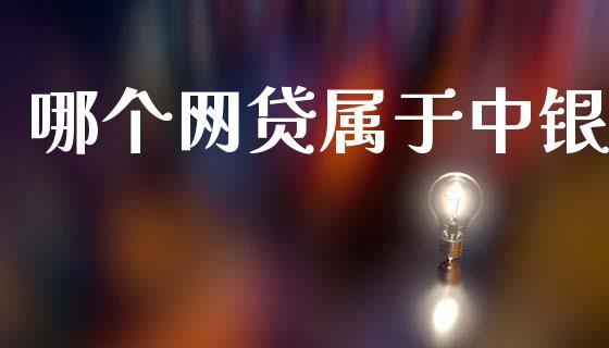 哪个网贷属于中银_https://www.apanben.com_股市分析_第1张