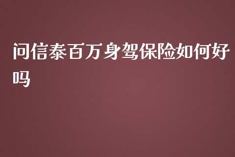 问信泰百万身驾保险如何好吗_https://www.apanben.com_期货学院_第1张