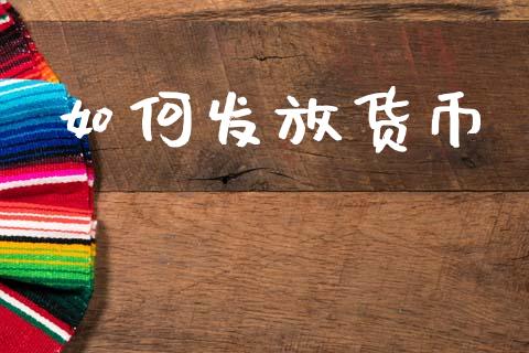 如何发放货币_https://www.apanben.com_国际期货_第1张