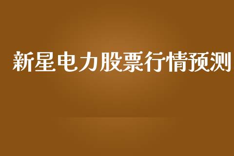 新星电力股票行情预测_https://www.apanben.com_股票怎么玩_第1张