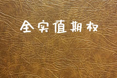 全实值期权_https://www.apanben.com_股票怎么玩_第1张
