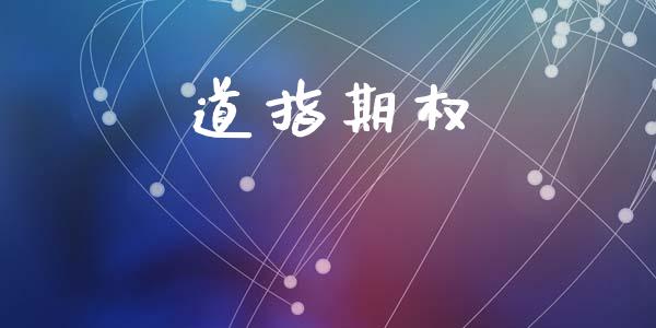 道指期权_https://www.apanben.com_股票怎么玩_第1张