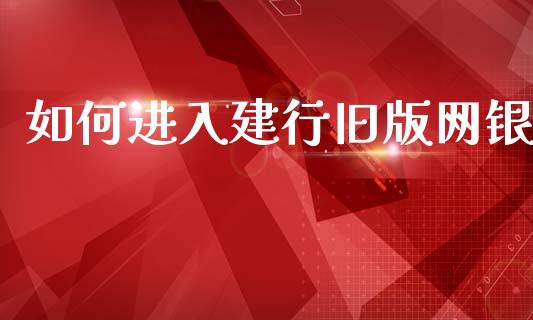 如何进入建行旧版网银_https://www.apanben.com_股市指导_第1张