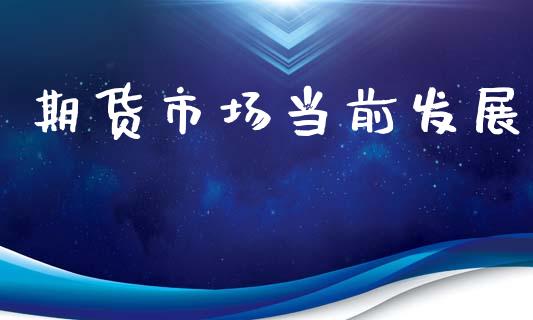 期货市场当前发展_https://www.apanben.com_期货学院_第1张