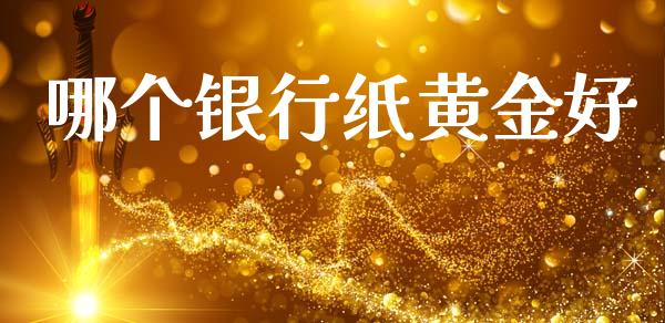 哪个银行纸黄金好_https://www.apanben.com_国际期货_第1张