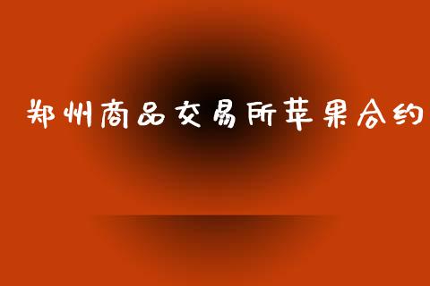 郑州商品交易所苹果合约_https://www.apanben.com_国际期货_第1张