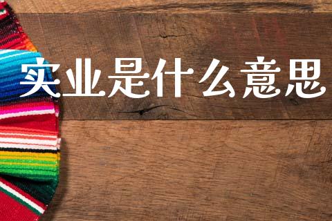 实业是什么意思_https://www.apanben.com_期货学院_第1张