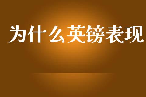 为什么英镑表现_https://www.apanben.com_国际期货_第1张