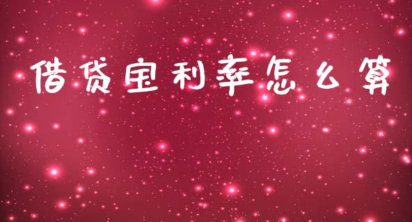 借贷宝利率怎么算_https://www.apanben.com_在线喊单_第1张