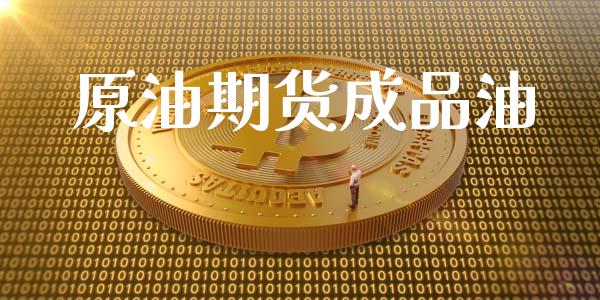 原油期货成品油_https://www.apanben.com_国际期货_第1张