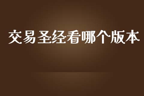 交易圣经看哪个版本_https://www.apanben.com_期货学院_第1张