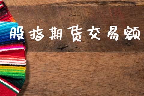 股指期货交易额_https://www.apanben.com_国际财经_第1张