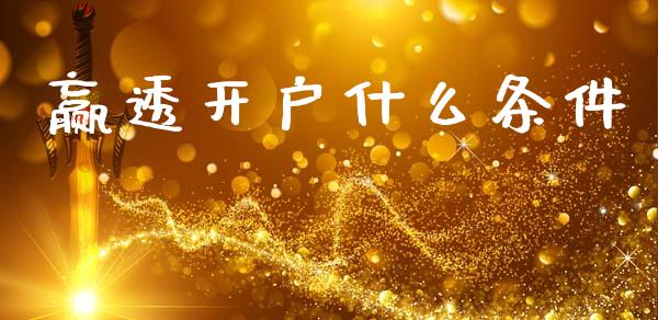 赢透开户什么条件_https://www.apanben.com_股票怎么玩_第1张