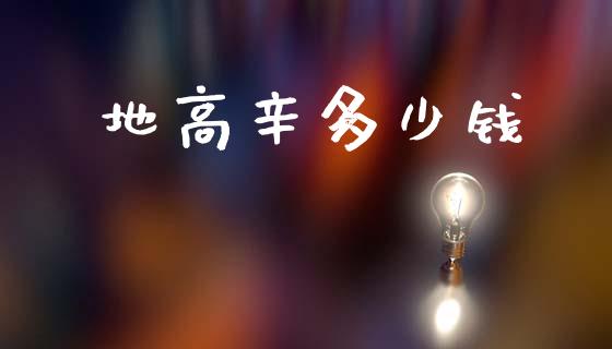 地高辛多少钱_https://www.apanben.com_期货学院_第1张