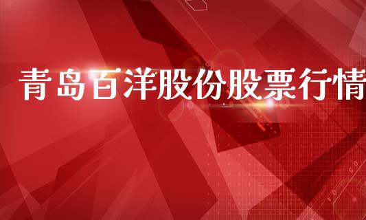 青岛百洋股份股票行情_https://www.apanben.com_股市分析_第1张