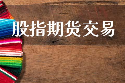 股指期货交易_https://www.apanben.com_国际财经_第1张
