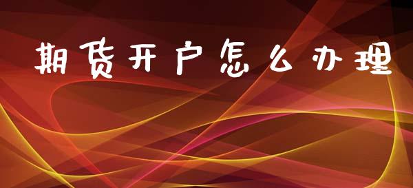 期货开户怎么办理_https://www.apanben.com_国际财经_第1张
