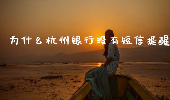 为什么杭州银行没有短信提醒_https://www.apanben.com_股市分析_第1张