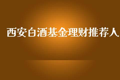 西安白酒基金理财推荐人_https://www.apanben.com_财经资讯_第1张