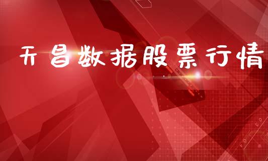 天昌数据股票行情_https://www.apanben.com_股票怎么玩_第1张