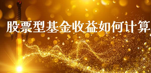 股票型基金收益如何计算_https://www.apanben.com_财经资讯_第1张