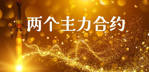 两个主力合约_https://www.apanben.com_股市指导_第1张
