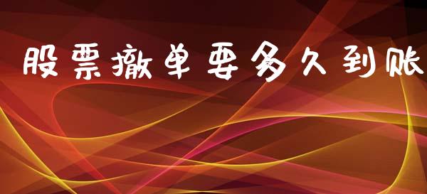 股票撤单要多久到账_https://www.apanben.com_国际期货_第1张