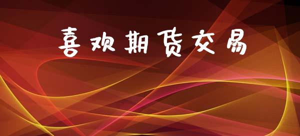 喜欢期货交易_https://www.apanben.com_在线喊单_第1张
