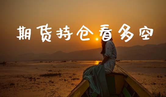 期货持仓看多空_https://www.apanben.com_在线喊单_第1张