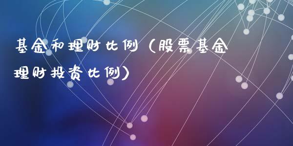 基金和理财比例（股票基金理财投资比例）_https://www.apanben.com_国际财经_第1张