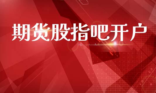 期货股指吧开户_https://www.apanben.com_股票怎么玩_第1张