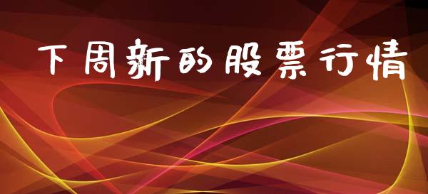 下周新的股票行情_https://www.apanben.com_股市分析_第1张