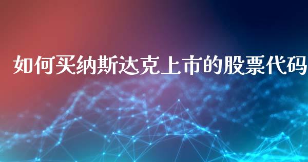 如何买纳斯达克上市的股票代码_https://www.apanben.com_股市分析_第1张