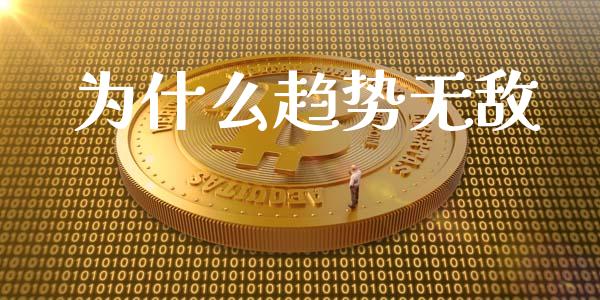 为什么趋势无敌_https://www.apanben.com_股市分析_第1张
