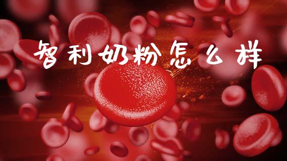 智利奶粉怎么样_https://www.apanben.com_股市分析_第1张