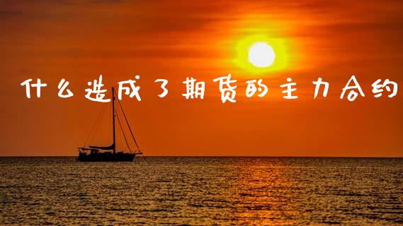 什么造成了期货的主力合约_https://www.apanben.com_财经资讯_第1张